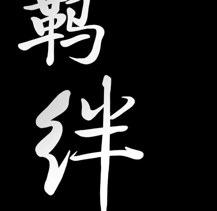 羈絆第15話