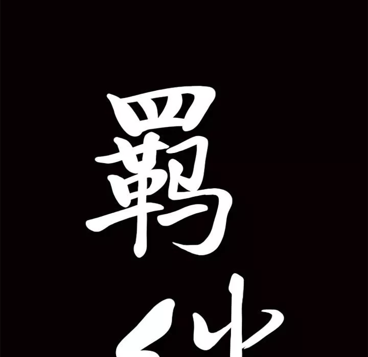 羈絆第15話