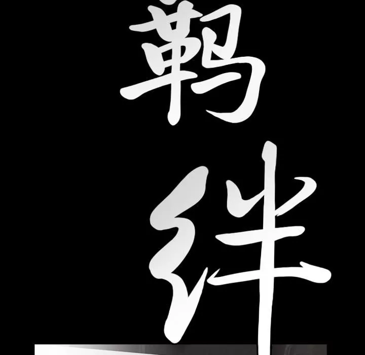 羈絆第16話
