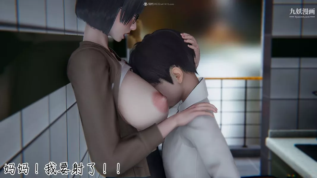 我和妈妈的秘密游戏[3D]-第02章【第04话】 - 图片 10