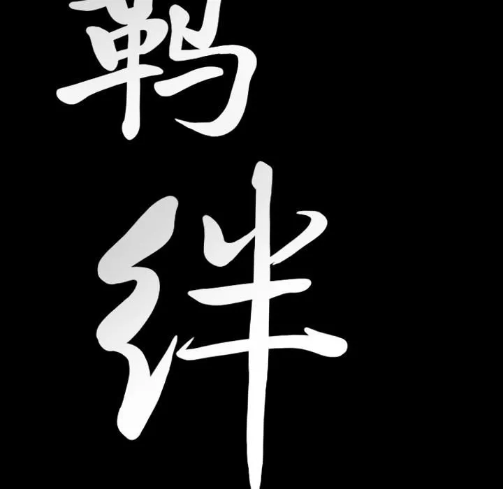 羁绊-第17话 - 图片 9