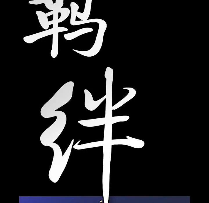 羁绊-第18话 - 图片 9