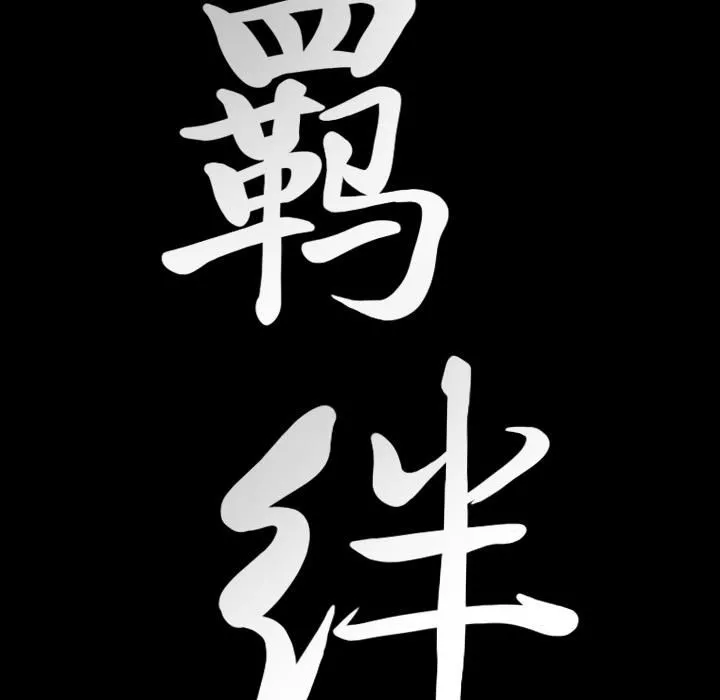 羁绊-第18话 - 图片 158