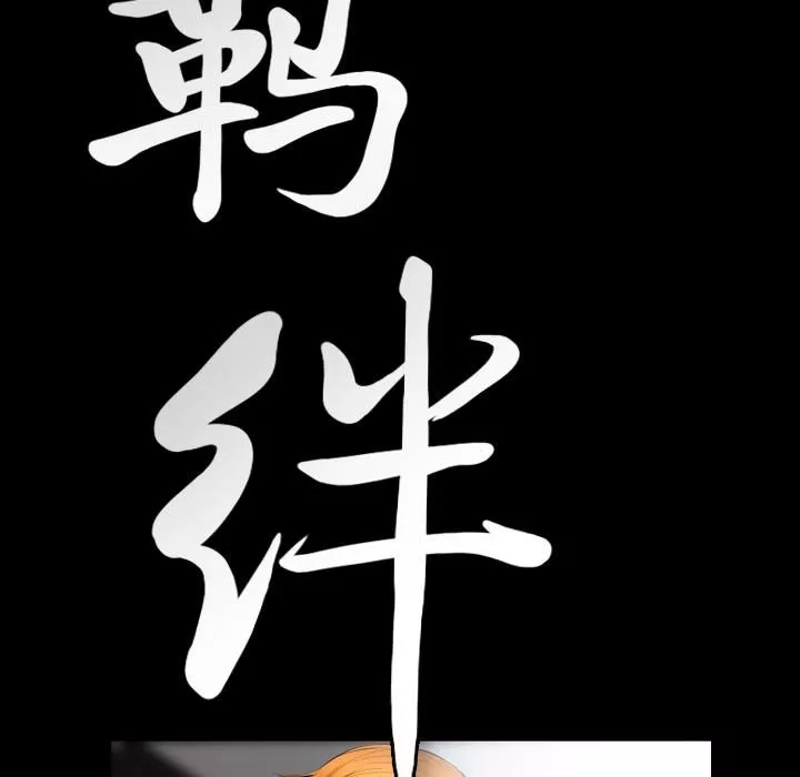 羈絆第19話