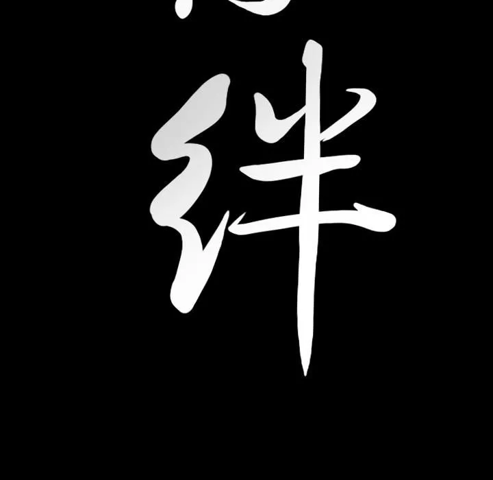 羁绊-第20话 - 图片 146