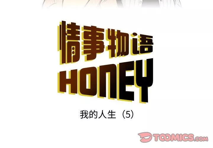 情事物语Honey-第11话 - 图片 2