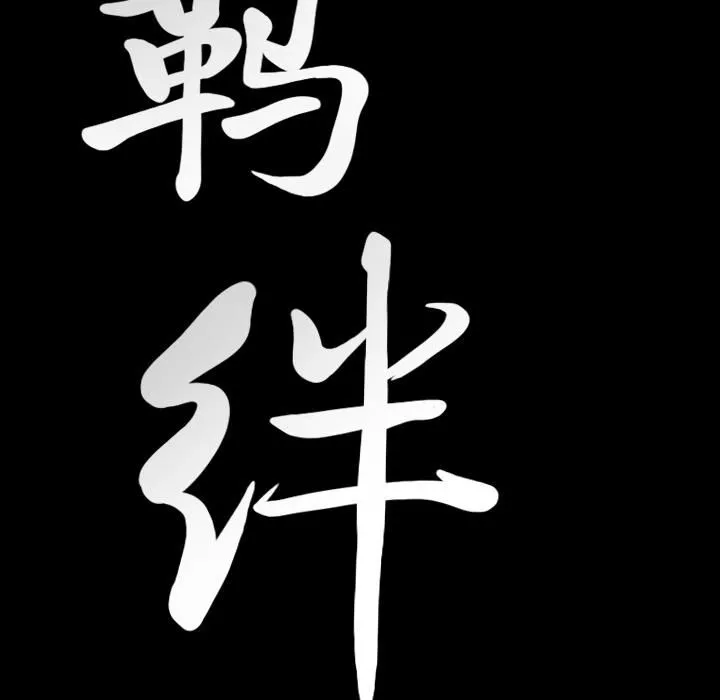 羈絆第22話
