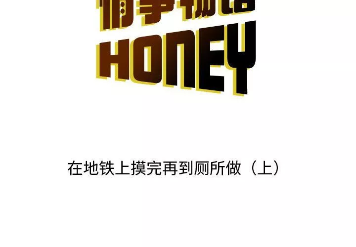 情事物语Honey-第13话 - 图片 2