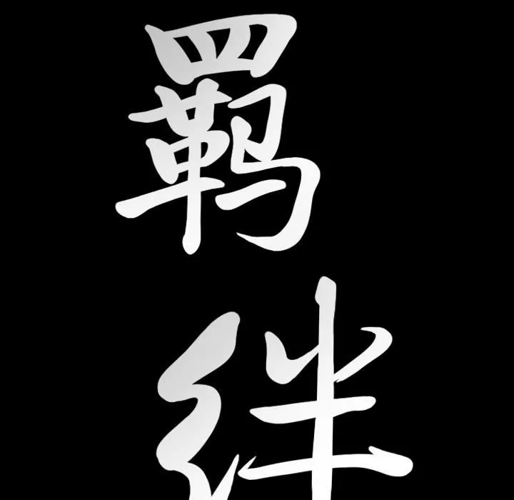 羈絆第22話