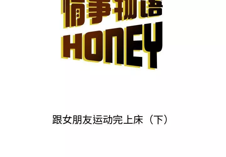 情事物语Honey-第16话 - 图片 2