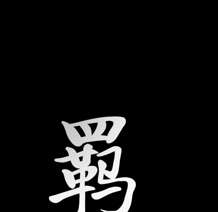 羈絆第25話