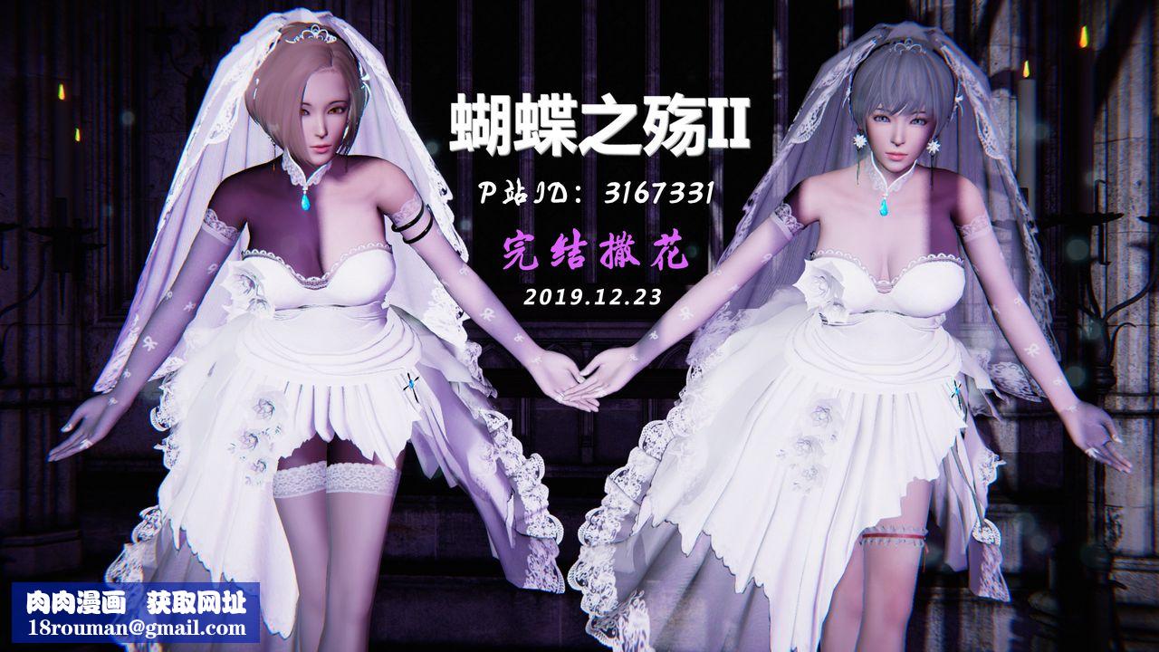 [3D]蝴蝶之殇第二季第31话-最终话