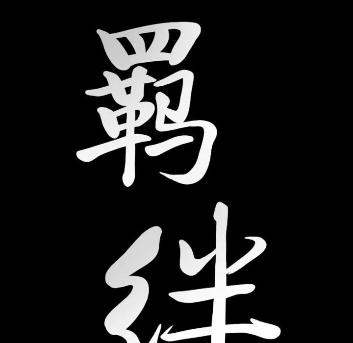 羈絆第31話