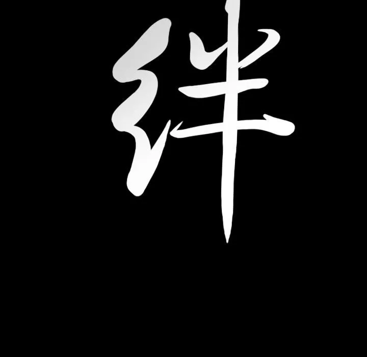 羈絆第31話
