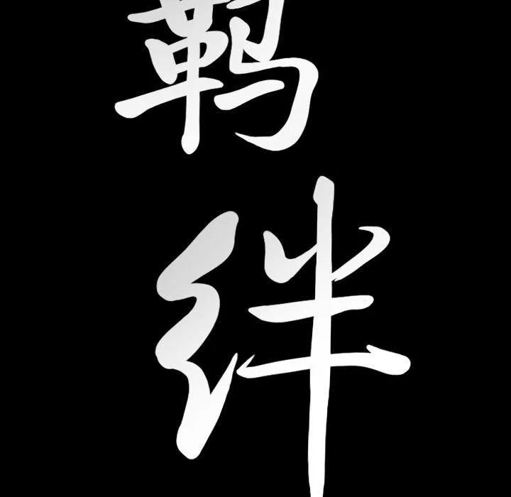 羁绊-第32话 - 图片 129
