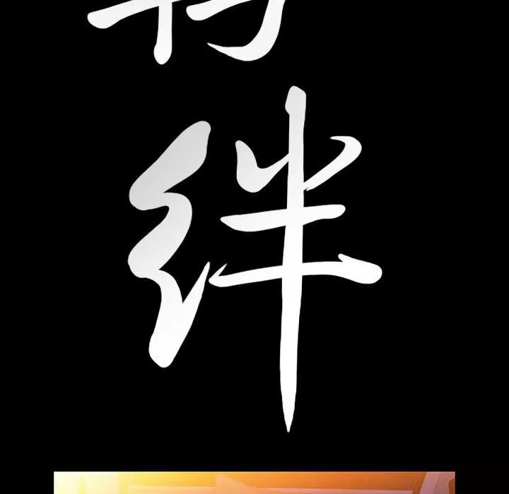 羁绊-第33话 - 图片 8