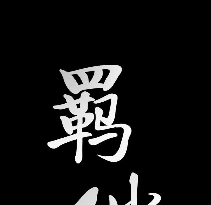 羁绊-第33话 - 图片 122
