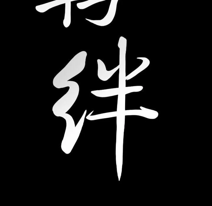 羁绊-第35话 - 图片 8