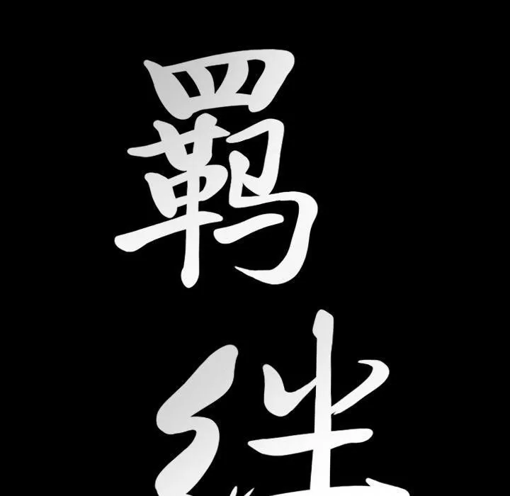 羁绊-第35话 - 图片 137