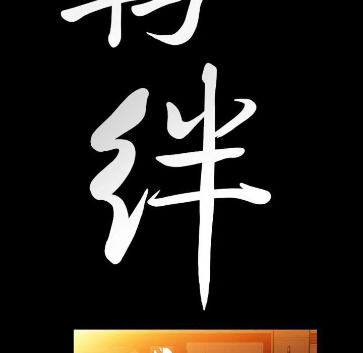 羁绊-第36话 - 图片 9