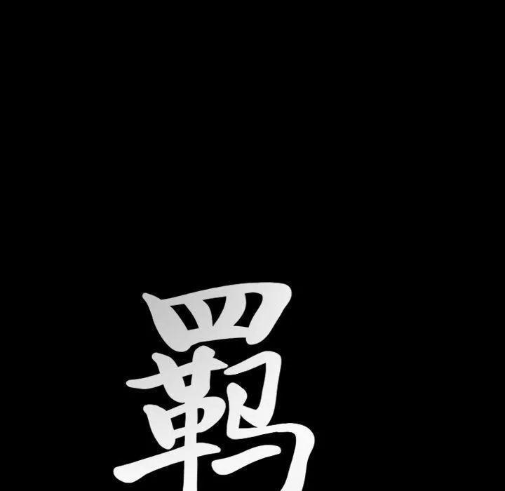 羈絆第36話