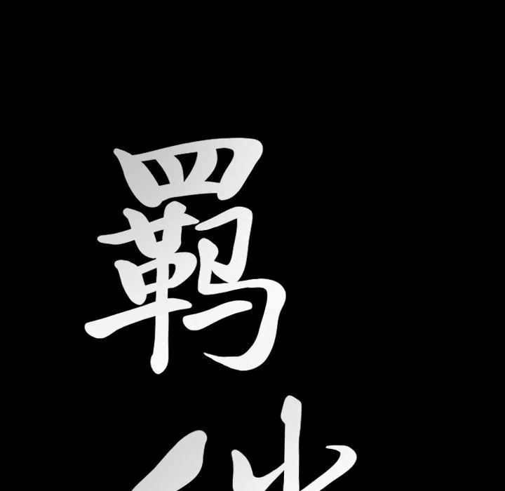羈絆第37話