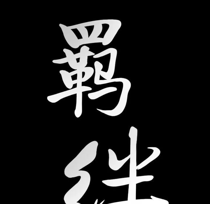 羈絆第37話