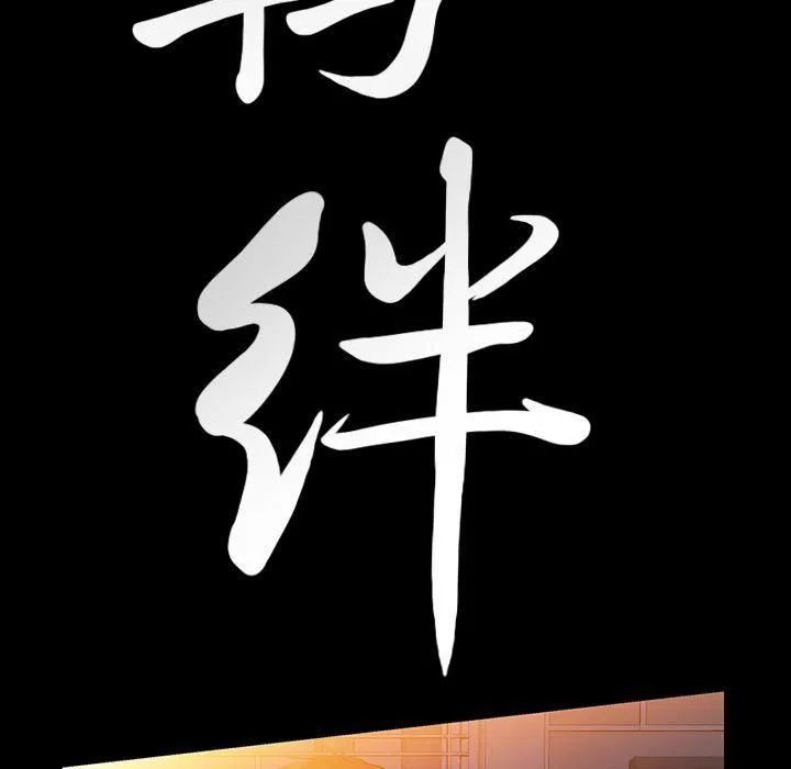 羈絆第38話