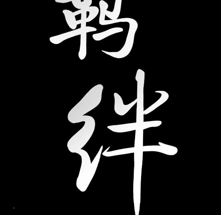 羁绊-第38话 - 图片 128