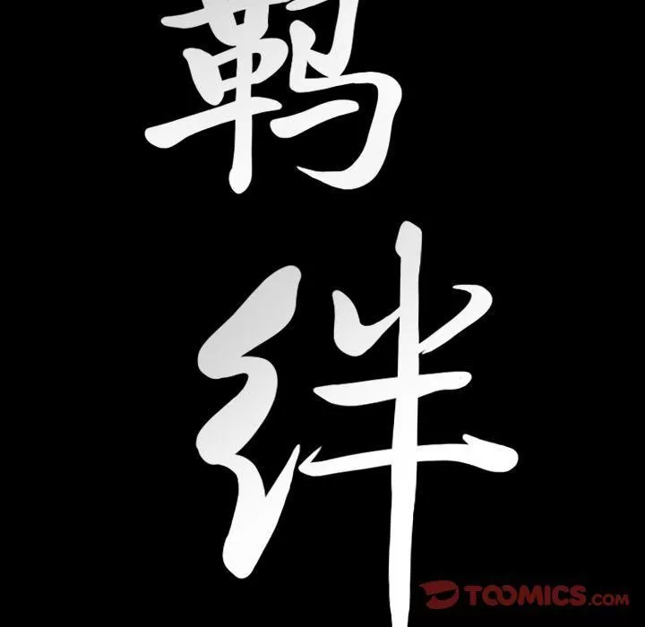 羁绊-第43话 - 图片 129