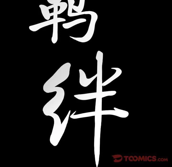 羁绊-第45话 - 图片 9