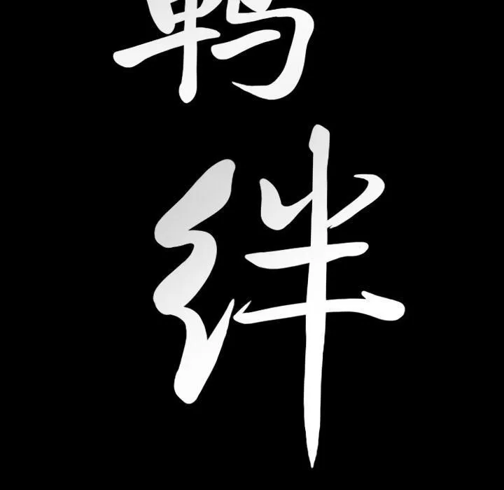 羈絆第45話