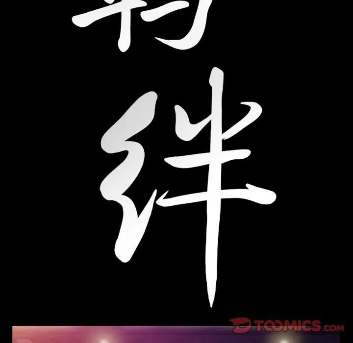 羁绊-第46话 - 图片 9