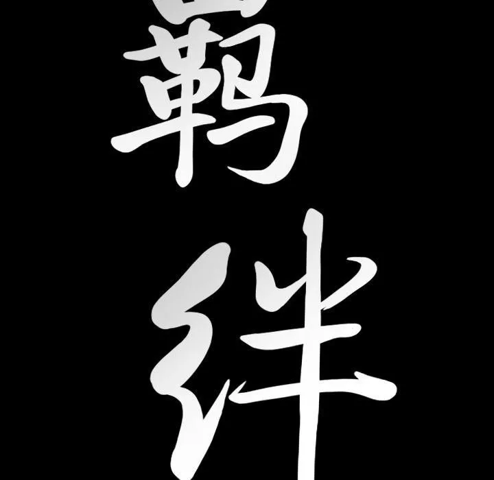 羁绊-第46话 - 图片 139