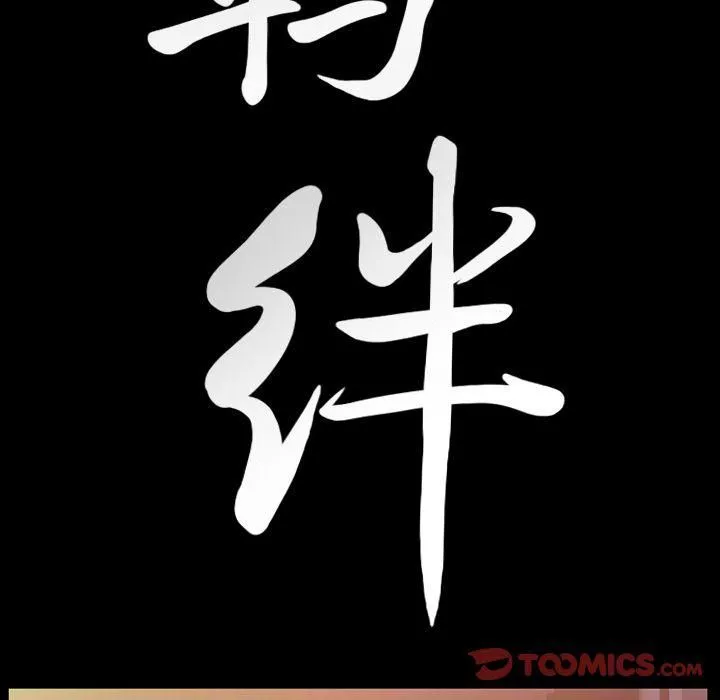 羈絆第47話