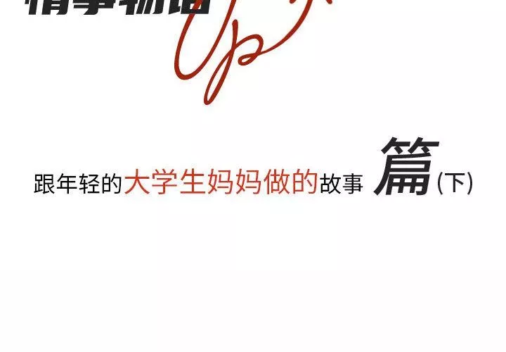 情事物語UP第18話