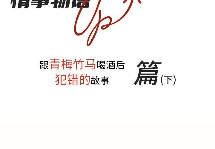 情事物語UP第20話