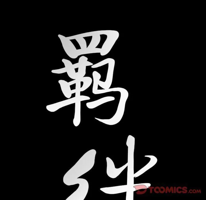 羁绊-第48话 - 图片 135