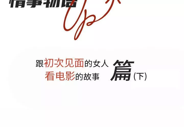 情事物語UP第28話