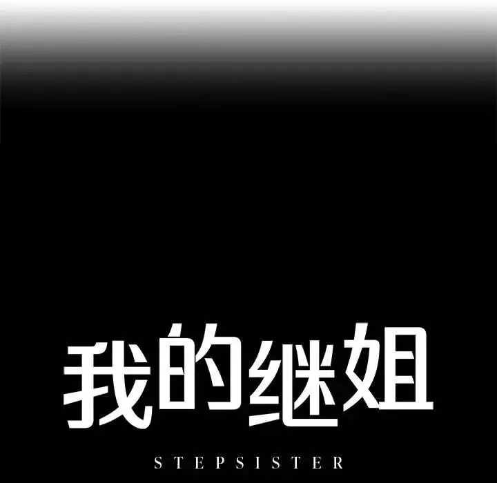 我的继姐-第2话 - 图片 13