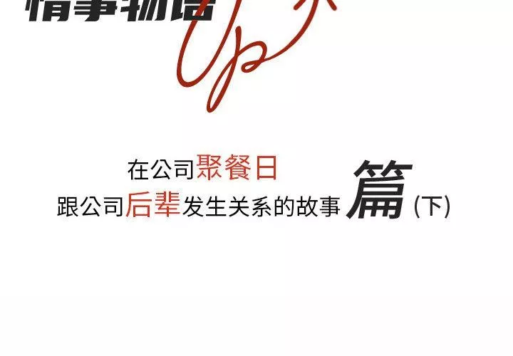 情事物語UP第30話