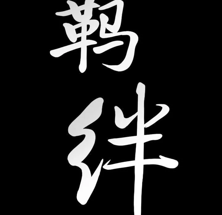 羁绊-第50话 - 图片 138
