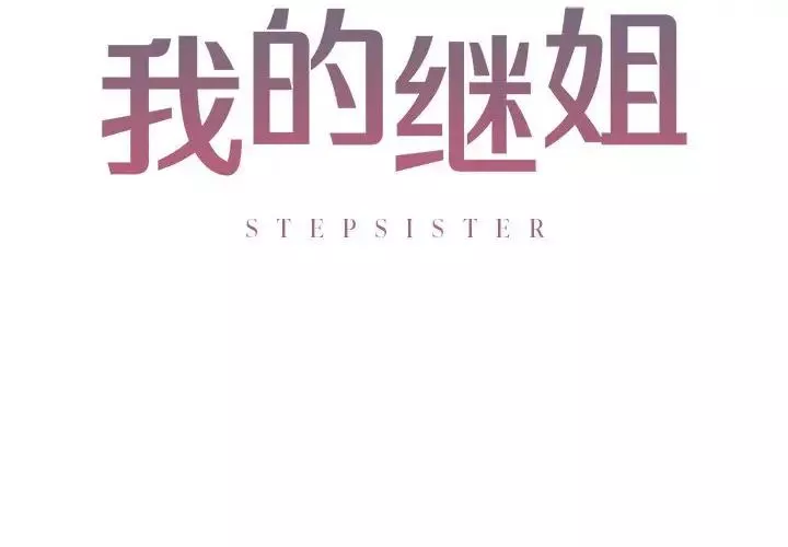 我的继姐第3話