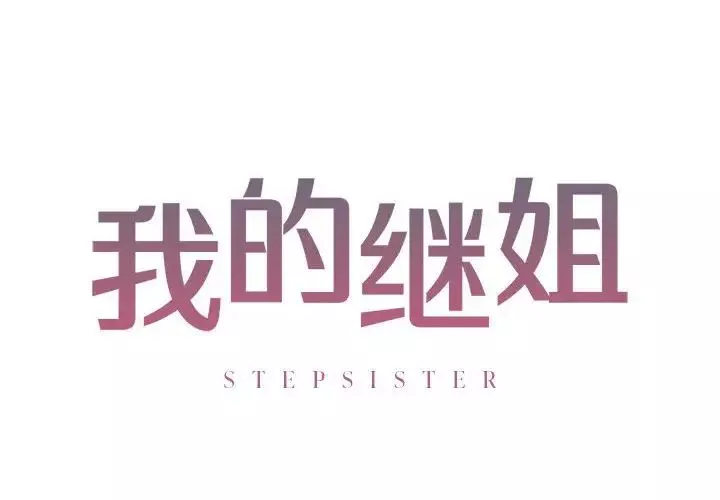 我的继姐第4話