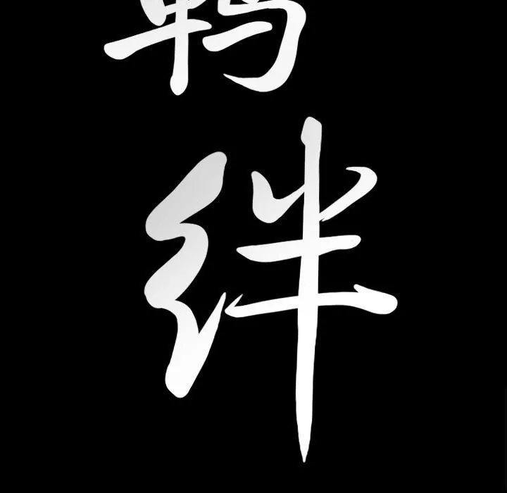 羈絆第53話