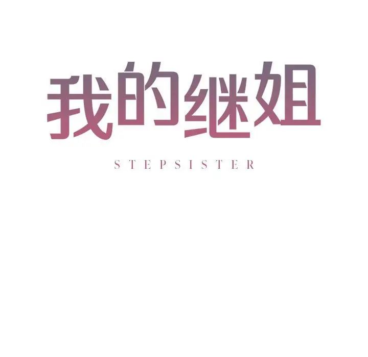 我的继姐第5话