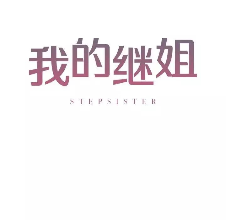 我的继姐-第5话 - 图片 16