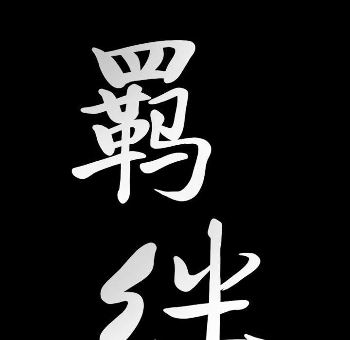 羈絆第54話
