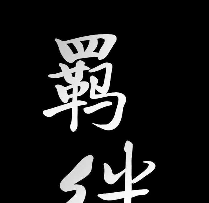 羈絆第55話