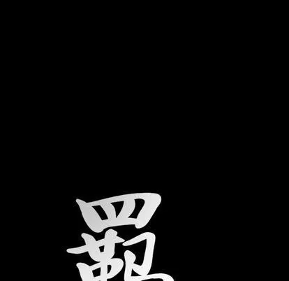羈絆第56話